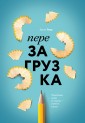 Перезагрузка. Перепиши свою исторПерезагрузка. Перепиши свою историю – измени жизнь