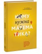 Кому нужна математика? Понятная книга о том, как устроен цифровой мир
