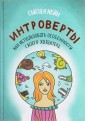 Интроверты. Как использовать особенности своего характера