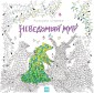 Неведомый мир
