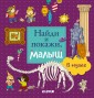 Найди и покажи, малыш.  В музее 7113 УдД