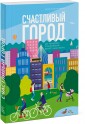 Счастливый город. Как городское планирование меняет нашу жизнь