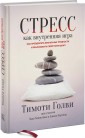 Стресс как внутренняя игра. Как преодолеть жизненные трудности и реализовать свой потенциал