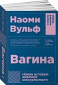Вагина. Новая история женской сексуальности