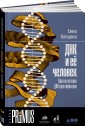 ДНК и её человек. Краткая история ДНК-идентификации