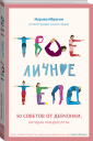 Твое личное тело. 50 советов от девчонки, которая повзрослела