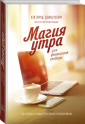 Магия утра для финансовой свободы. Как заложить основы счастливой и богатой жизни