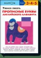Учимся писать прописные буквы английского алфавита. Рабочая тетрадь. Возраст 3-4-5 лет