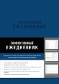 Эффективный ежедневник. Баланс. Привычки. Приоритеты