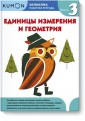 Kumon. Математика. Рабочая тетрадь. Единицы измерения и геометрия. Уровень 3
