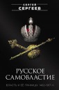 Русское самовластие. Власть и её границы. 1462-1917 гг.