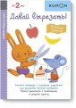 Kumon. Первые шаги. Давай вырезать! Вкусные задания