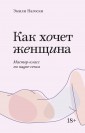 Как хочет женщина. Мастер-класс по науке секса. Покетбук