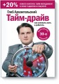 Тайм-драйв. Как успевать жить и работать