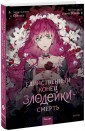 Единственный конец злодейки - смерть. Том 1