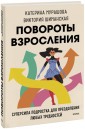 Повороты взросления Суперсила подростка для преодоления любых трудностей