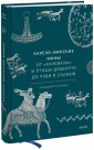 Карело-финские мифы От «Калевалы» и птицы-демиурга до чуди и саамов