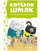 Клевер-Медиа-Групп/Котенок Шмяк. Котенок Шмяк - маленький бизнесмен (нов) /Скоттон Р.