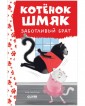Клевер-Медиа-Групп/Котенок Шмяк. Котенок Шмяк - заботливый брат (нов) /Скоттон Р.