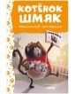 Клевер-Медиа-Групп/Котенок Шмяк. Котенок Шмяк - маленький почтальон (нов) /Скоттон Р.