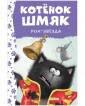 Клевер-Медиа-Групп/Котенок Шмяк. Котёнок Шмяк рок-звезда (нов) /Скоттон Р.