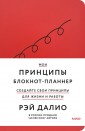 Мои принципы. Блокнот-планнер от Рэя Далио (красный)