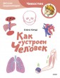 Как устроен человек. Детская энциклопедия Чевостик. Paperback