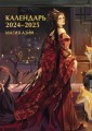 Настенный календарь "Магия Азии. Календарь 2024-2025"