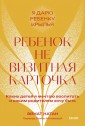 Ребенок не визитная карточка. Покетбук Каких детей я мечтаю воспитать и каким родителем хочу быть