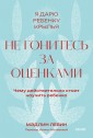 Не гонитесь за оценками. Покетбук Чему действительно стоит научить ребенка
