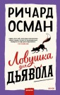 Дьявол умирает последним