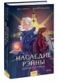 Наследие Рэйны. Дорога за грань Финальный том цикла «Отделенный мир»