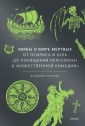 Мифы о мире мертвых. От Осириса и Хель до похищения Персефоны и Божественной комедии