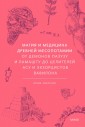 Магия и медицина Древней Месопотамии. От демонов Пазузу и Ламашту до целителей асу и экзорцистов Вав