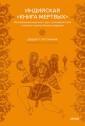 Индийская «Книга мертвых» Исследование мрачного ада, лучезарного рая и путей в страны богов и умерших