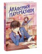 Академия математики. Битва хакеров. Том 2
