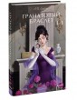 Гранатовый браслет. Вечные истории. Young Adult