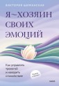 Я ■ хозяин своих эмоций: как управлять тревогой и находить спокойствие