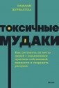 Токсичные мудаки. Как поставить на место людей с завышенным чувством собственной важности и сохранит