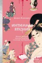 Интимная Япония. Ночные свидания, веселые кварталы и культура подглядывания