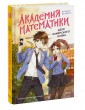 Академия математики. Дело хакерского клуба. Том 1