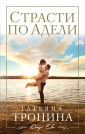 ДочЕвТрон/Страсти по Адели