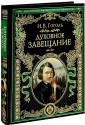 Духовное завещание