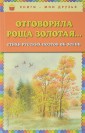Отговорила роща золотая... Стихи русских поэтов об осени