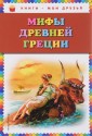 Мифы Древней Греции (ил. Г. Мацыгина)