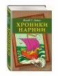 Хроники Нарнии (ил. П. Бейнс) (цв. ил.)