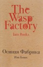 Осиная Фабрика