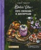 Про любовь к десертам. Dolce vita