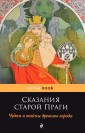 Сказания старой Праги