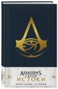 Assassin's Creed. Истоки. Блокнот